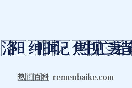 洛阳搢绅旧闻记·焦生见亡妻造句是什么意思的图片
